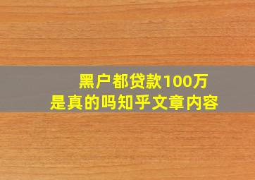 黑户都贷款100万是真的吗知乎文章内容