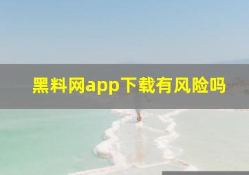 黑料网app下载有风险吗