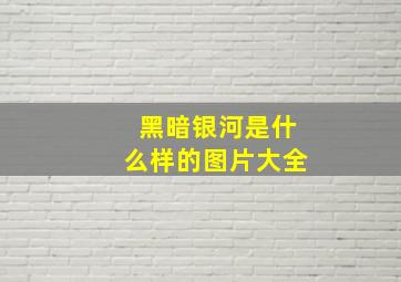 黑暗银河是什么样的图片大全