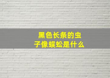 黑色长条的虫子像蜈蚣是什么