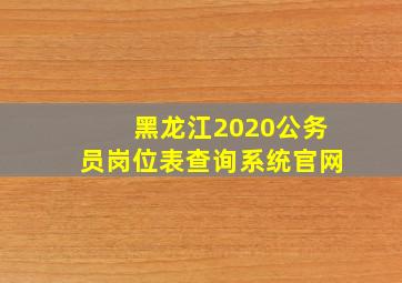 黑龙江2020公务员岗位表查询系统官网