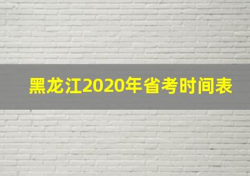 黑龙江2020年省考时间表