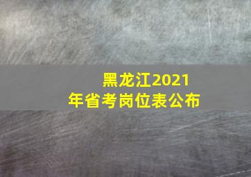 黑龙江2021年省考岗位表公布