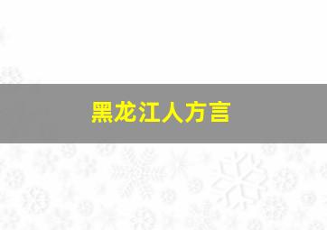 黑龙江人方言