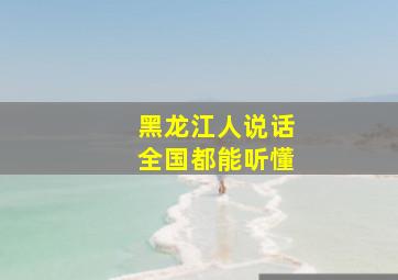 黑龙江人说话全国都能听懂