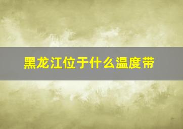 黑龙江位于什么温度带