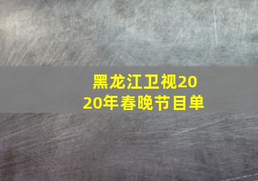 黑龙江卫视2020年春晚节目单