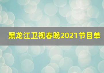 黑龙江卫视春晚2021节目单