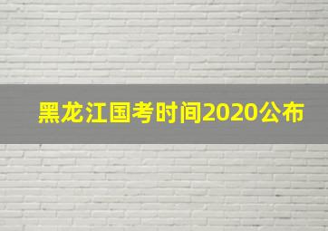 黑龙江国考时间2020公布