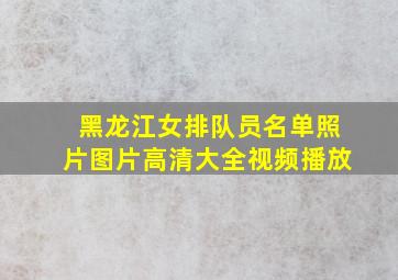 黑龙江女排队员名单照片图片高清大全视频播放