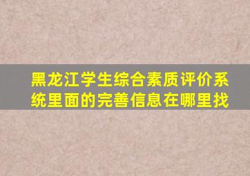 黑龙江学生综合素质评价系统里面的完善信息在哪里找