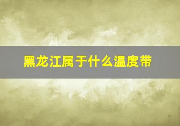 黑龙江属于什么温度带