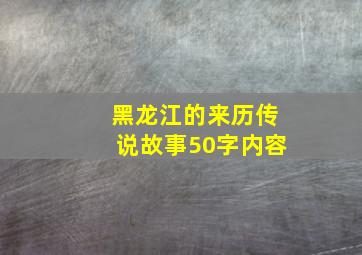 黑龙江的来历传说故事50字内容