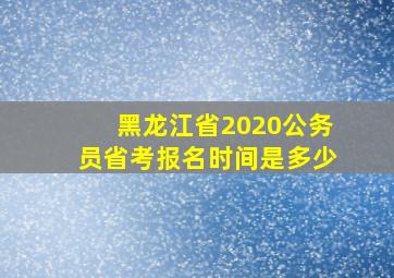 黑龙江省2020公务员省考报名时间是多少