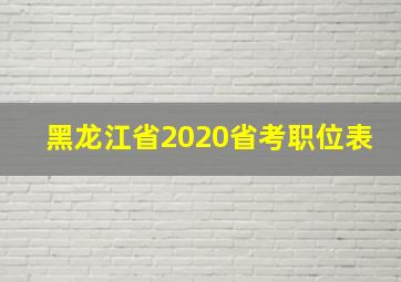 黑龙江省2020省考职位表