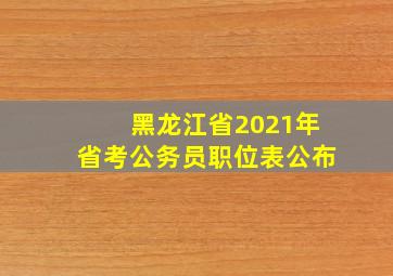 黑龙江省2021年省考公务员职位表公布