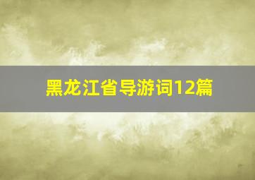 黑龙江省导游词12篇