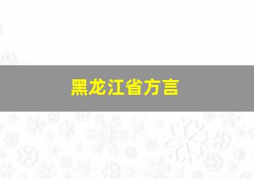 黑龙江省方言