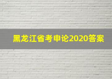 黑龙江省考申论2020答案