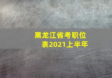 黑龙江省考职位表2021上半年