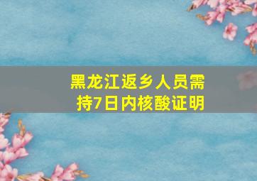 黑龙江返乡人员需持7日内核酸证明