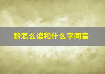 黔怎么读和什么字同音