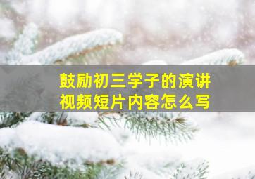 鼓励初三学子的演讲视频短片内容怎么写