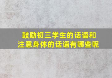 鼓励初三学生的话语和注意身体的话语有哪些呢