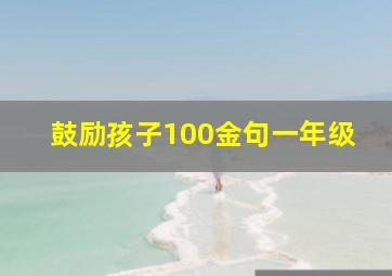 鼓励孩子100金句一年级