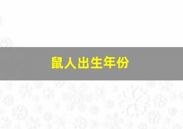 鼠人出生年份