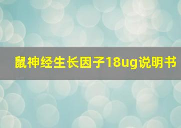 鼠神经生长因子18ug说明书