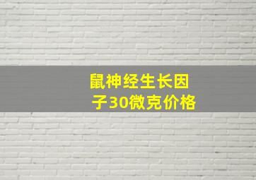 鼠神经生长因子30微克价格