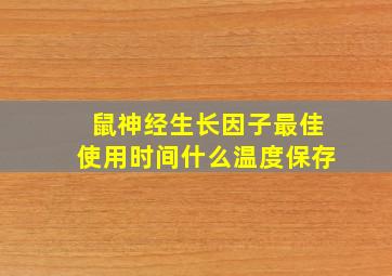 鼠神经生长因子最佳使用时间什么温度保存