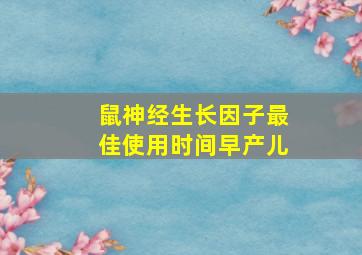 鼠神经生长因子最佳使用时间早产儿