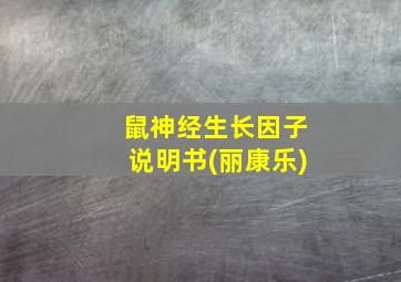 鼠神经生长因子说明书(丽康乐)