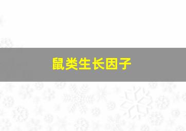 鼠类生长因子