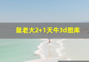 鼠老大2+1天牛3d图库