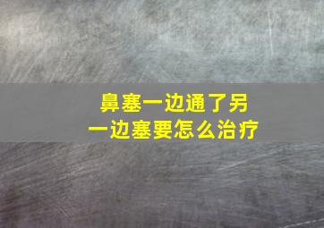 鼻塞一边通了另一边塞要怎么治疗