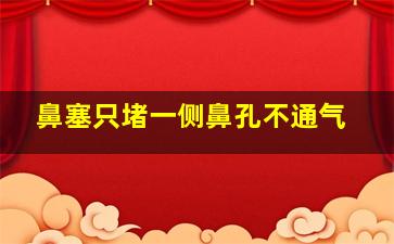 鼻塞只堵一侧鼻孔不通气