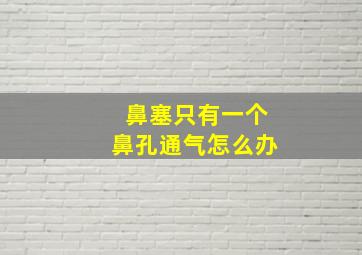 鼻塞只有一个鼻孔通气怎么办