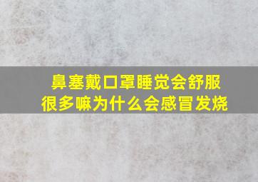 鼻塞戴口罩睡觉会舒服很多嘛为什么会感冒发烧