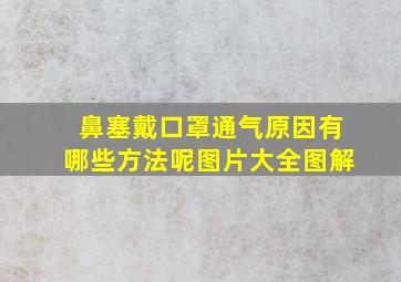 鼻塞戴口罩通气原因有哪些方法呢图片大全图解