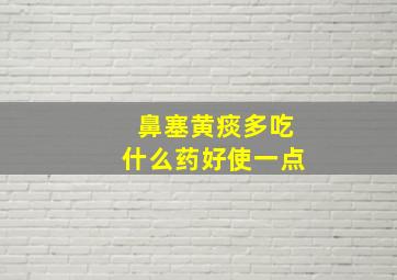 鼻塞黄痰多吃什么药好使一点