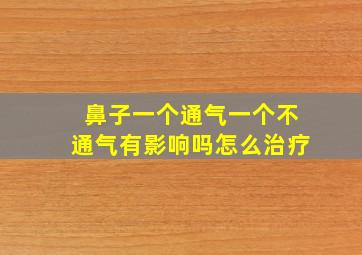 鼻子一个通气一个不通气有影响吗怎么治疗