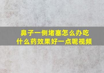 鼻子一侧堵塞怎么办吃什么药效果好一点呢视频