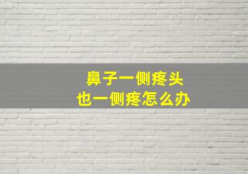 鼻子一侧疼头也一侧疼怎么办