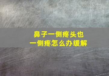 鼻子一侧疼头也一侧疼怎么办缓解