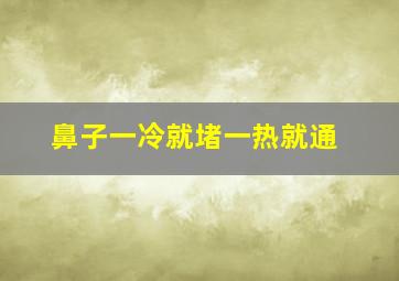 鼻子一冷就堵一热就通