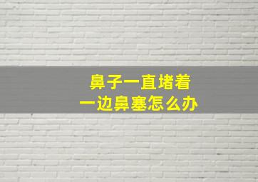 鼻子一直堵着一边鼻塞怎么办