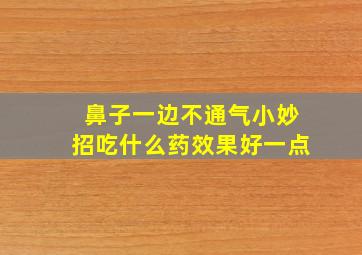 鼻子一边不通气小妙招吃什么药效果好一点